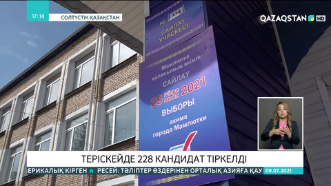 Теріскейде 228 кандидат тіркелді
