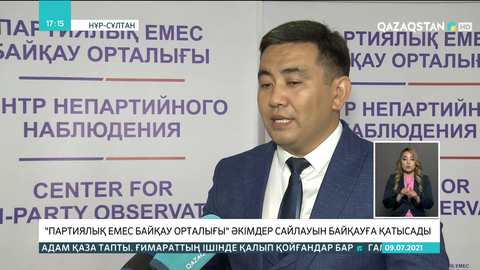 «Партиялық емес байқау орталығы» әкімдер сайлауын байқауға қатысады