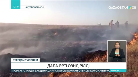 Ақтөбе облысындағы дала өрті толықтай сөндірілді