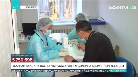 Жалған вакцина паспортын жасаған 8 медицина қызметкері ұсталды
