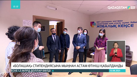 «Болашақ» стипендиясына мыңнан астам өтініш қабылданды