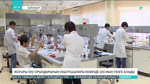 Жоғары оқу орындарының оқытушылары кемінде 200 мың теңге алады