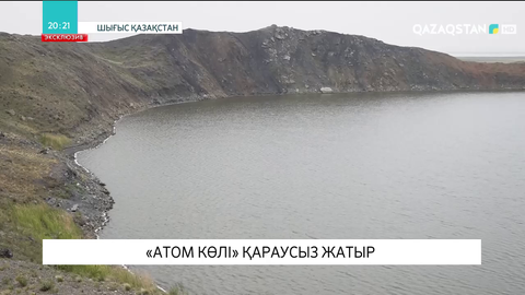 Семейдегі «Атом көлі» қараусыз жатыр