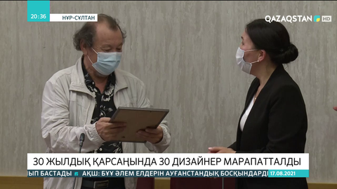 30 жылдық қарсаңында 30 дизайнер марапатталды