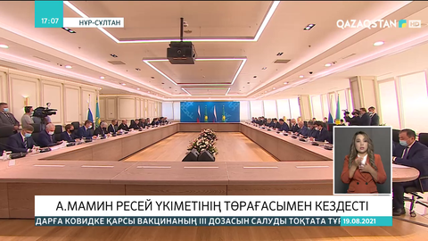 Асқар Мамин Ресей үкіметінің төрағасымен кездесті