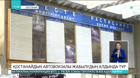 Қостанайдың автовокзалы жабылудың алдында тұр