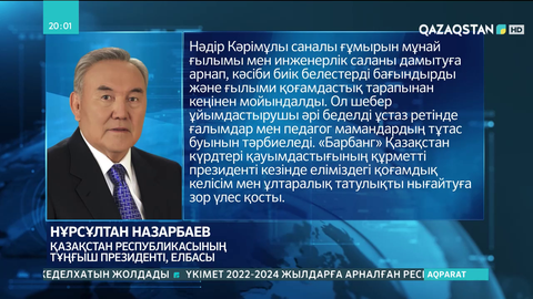 Елбасы Нәдір Нәдіровтің отбасы мен жақындарына көңіл айтты