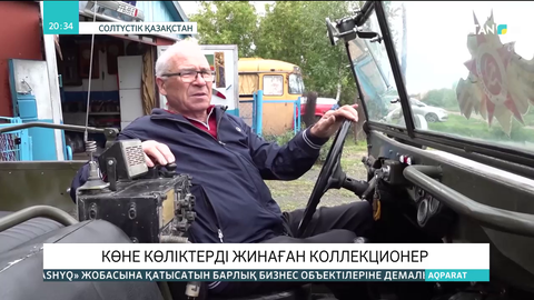 СҚО-да көне көліктерді жинаған коллекционер тұрады