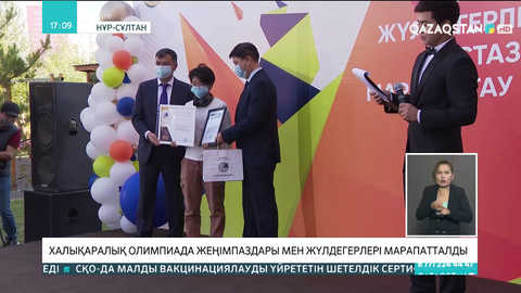 Халықаралық олимпиада жеңімпаздары мен жүлдегерлері марапатталды