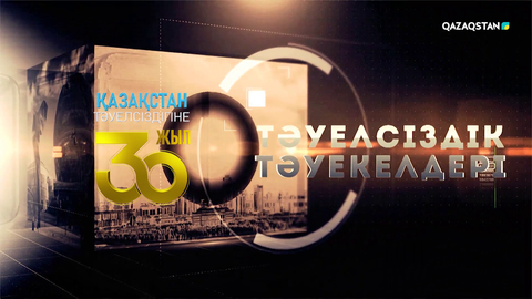 Әр жылдың маңызды оқиғалары  «Тәуелсіздік тәуекелдері» бағдарламасында