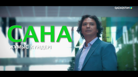 «Сана» бағдарламасы дүйсенбі-бейсенбі аралығында Ұлттық арнада