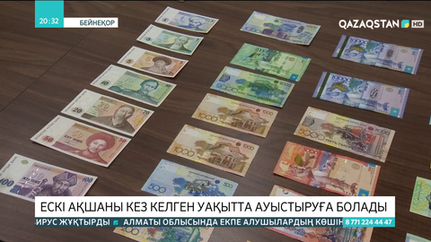 Ескі ақшаны кез келген уақытта ауыстыруға болады