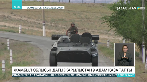 Жамбыл облысындағы жарылыстан 9 адам қаза тапты