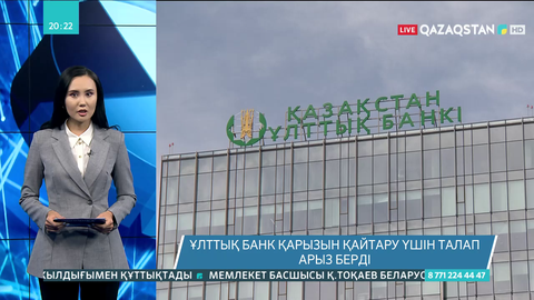 Ұлттық банк Capital Bank-ке 12,6 млрд теңгені қайтаруды талап етті