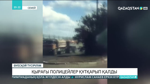 Cемейлік полиция қызметкерлері апаттың алдын алды