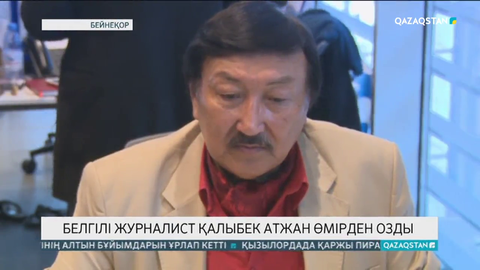 Журналист Қалыбек Атжан өмірден өтті