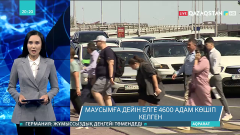 Маусымға дейін елге 4600 адам көшіп келген