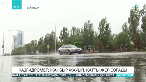 Қазгидромет: Жаңбыр жауып, қатты жел соғады