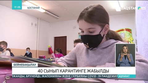 Қостанайда 40 сынып карантинге жабылды