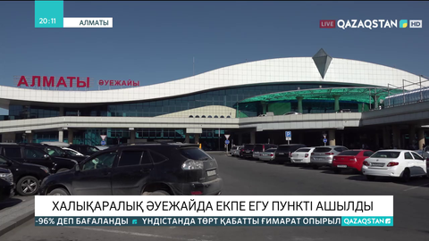 Алматы халықаралық әуежайында екпе пункті ашылды