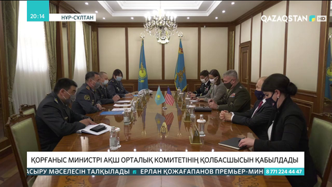 Қорғаныс министрі АҚШ орталық комитетінің қолбасшысын қабылдады