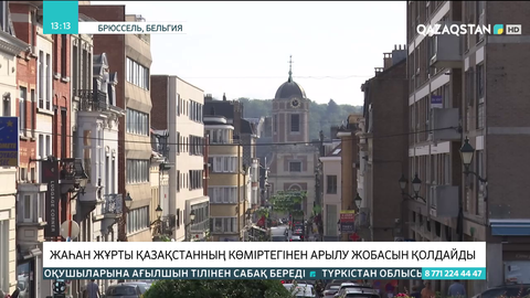 Жаһан жұрты Қазақстанның көміртегінен арылу жобасын қолдайды