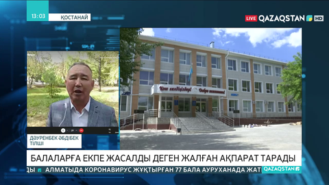Қостанайда балаларға екпе жасалды деген жалған ақпарат тарады