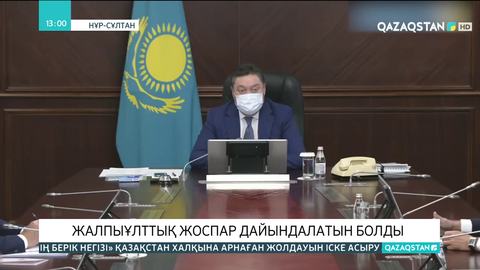 Жолдауды іске асырудың жалпыұлттық жоспары дайындалады