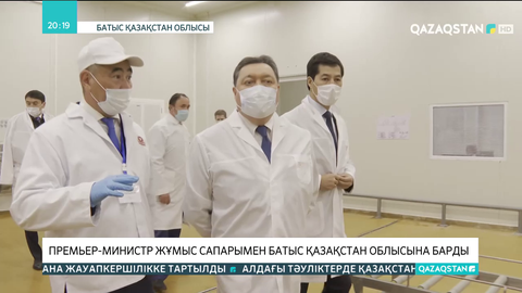 Премьер-Министр жұмыс сапарымен Батыс Қазақстан облысына барды