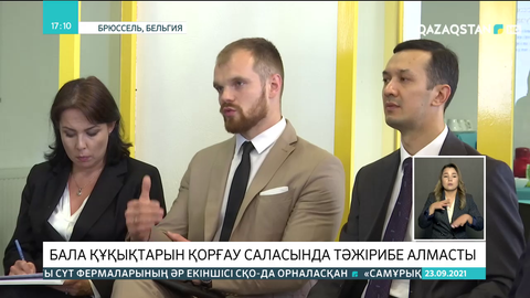 Қазақстан Бельгиямен бала құқықтарын қорғау саласында тәжірибе алмасуда