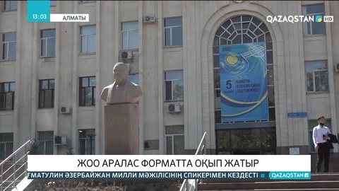ЖОО аралас форматта оқып жатыр