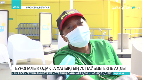Еуропалық Одақта халықтың 70 пайызы екпе алды