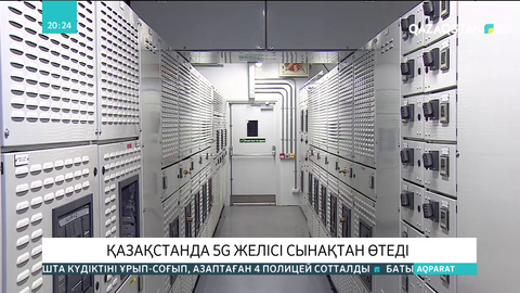 Қазақстанда 5G желісі сынақтан өтеді