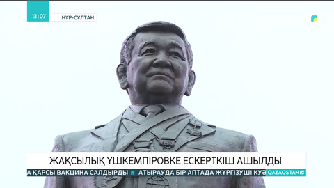 Елордада Жаксылық Үшкемпіровке ескерткіш орнатылды