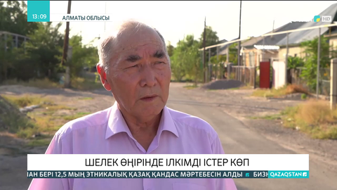 Шелек өңірінде ілкімді істер көп