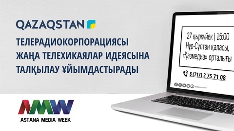 «Қазақстан» телерадиокорпорациясы жаңа телехикаялар идеясына талқылау ұйымдастырады