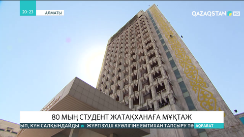 80 мыңдай студент жатақханаға мұқтаж