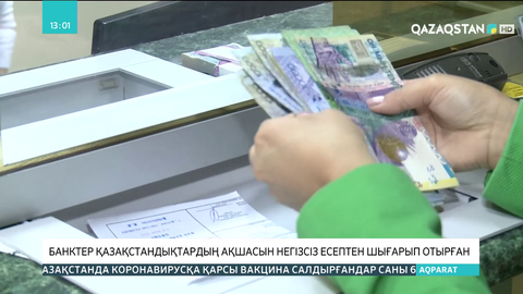 Банктер қазақстандықтардың ақшасын негізсіз есептен шығарып отырған
