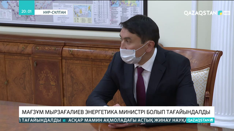 Мағзұм Мырзағалиев Энергетика министрі болып тағайындалды