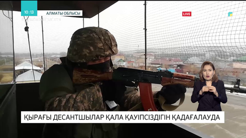 Талдықорғанда десантшылар қарулы террорға қарсы табанды қорғана білді