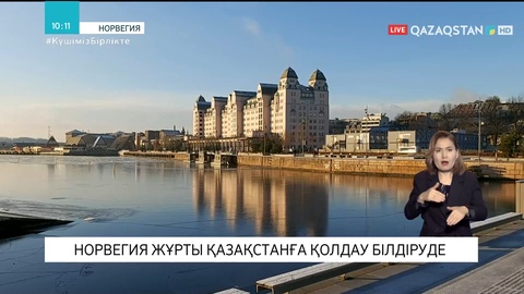 Норвегия жұрты Қазақстанға қолдау білдіруде