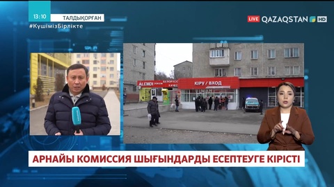 Талдықорғанда арнайы комиссия шығындарды есептеуге кірісті