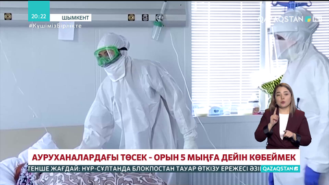 Өңірлерде стационарда ем алып жатқан науқастардың қатары артып барады