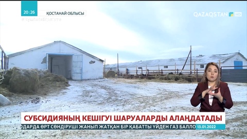 Субсидияның кешігуі шаруаларды алаңдатады