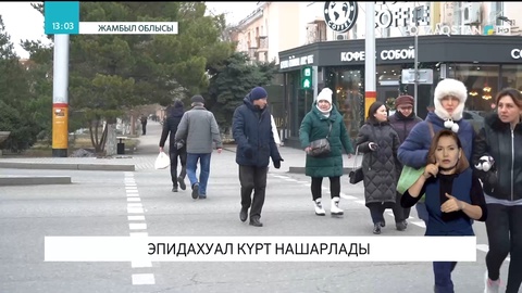 Елімізде эпидахуал күрт нашарлады