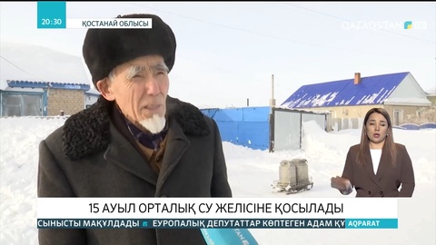 Қостанай облысында 15 ауыл орталық су желісіне қосылады