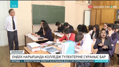 Еңбек нарығында колледж түлектеріне сұраныс бар