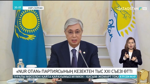 Қасым-Жомарт Тоқаев «Nur Otan» партиясының төрағасы болып сайланды
