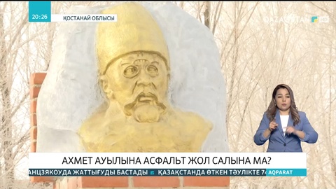 Ахмет Байтұрсынұлы туған ауылдың тұрғындары жол қатынасының азабын тартып отыр