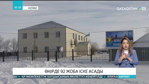 Биыл Ақтөбе облысында 92 жоба іске асырылуы тиіс